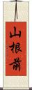 山根前 Scroll