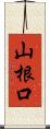山根口 Scroll