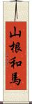 山根和馬 Scroll