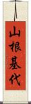 山根基代 Scroll