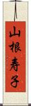 山根寿子 Scroll