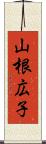 山根広子 Scroll