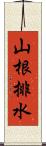 山根排水 Scroll