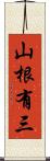 山根有三 Scroll