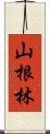 山根林 Scroll