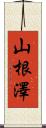 山根澤 Scroll