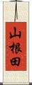 山根田 Scroll