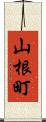 山根町 Scroll