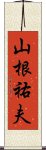 山根祐夫 Scroll