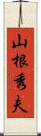 山根秀夫 Scroll