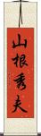 山根秀夫 Scroll