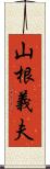 山根義夫 Scroll