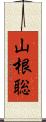 山根聡 Scroll