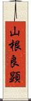 山根良顕 Scroll