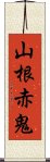 山根赤鬼 Scroll