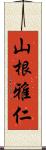 山根雅仁 Scroll