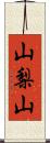 山梨山 Scroll