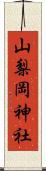山梨岡神社 Scroll