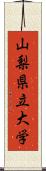 山梨県立大学 Scroll