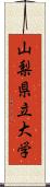 山梨県立大学 Scroll