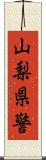 山梨県警 Scroll