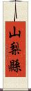 山梨縣 Scroll