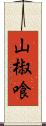 山椒喰 Scroll