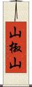 山椒山 Scroll