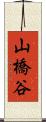 山橋谷 Scroll