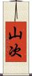 山次 Scroll