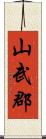 山武郡 Scroll
