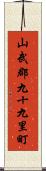 山武郡九十九里町 Scroll