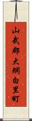 山武郡大網白里町 Scroll