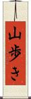 山歩き Scroll