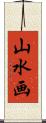 山水画 Scroll