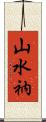山水衲 Scroll