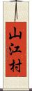 山江村 Scroll