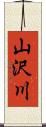 山沢川 Scroll