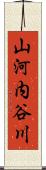 山河内谷川 Scroll