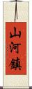 山河鎮 Scroll