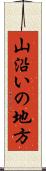 山沿いの地方 Scroll