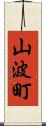 山波町 Scroll
