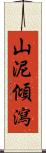 山泥傾瀉 Scroll