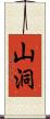 山洞 Scroll
