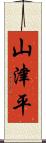山津平 Scroll