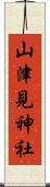 山津見神社 Scroll