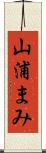 山浦まみ Scroll