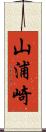 山浦崎 Scroll