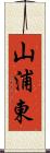 山浦東 Scroll