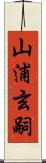 山浦玄嗣 Scroll